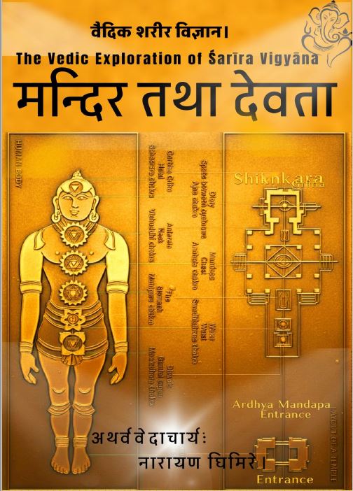 मन्दिर तथा देवता - वैदिक शरीर विज्ञान
