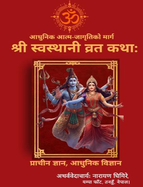 श्री स्वस्थानी व्रत कथा