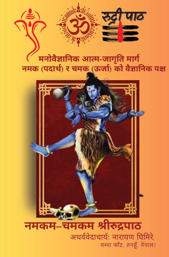 मूल रुद्री पाठ पुस्तक