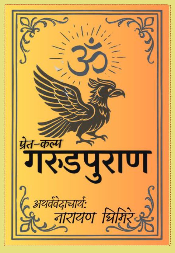 गरुड पुराण प्रबचन