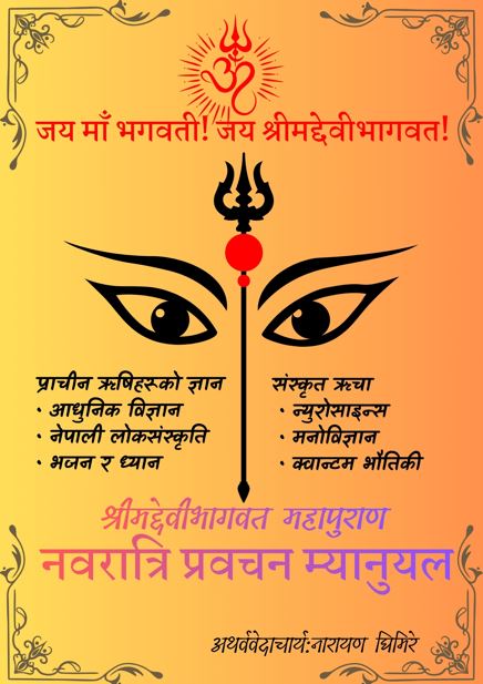 श्रीमद्देवीभागवत महापुराण प्रवचन