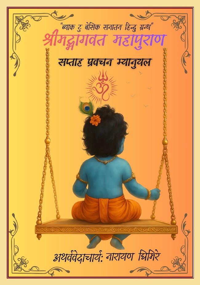 श्रीमद्भागवत महापुराण  प्रवचन म्यानुअल