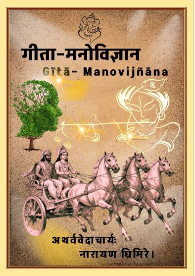 गीता– मनोविज्ञान
