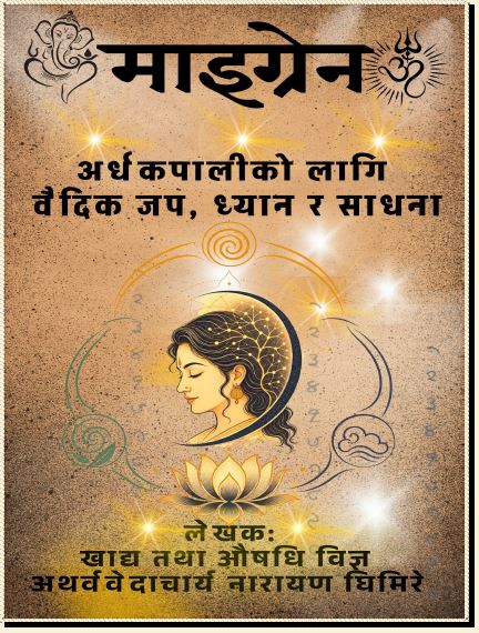 माइग्रेन