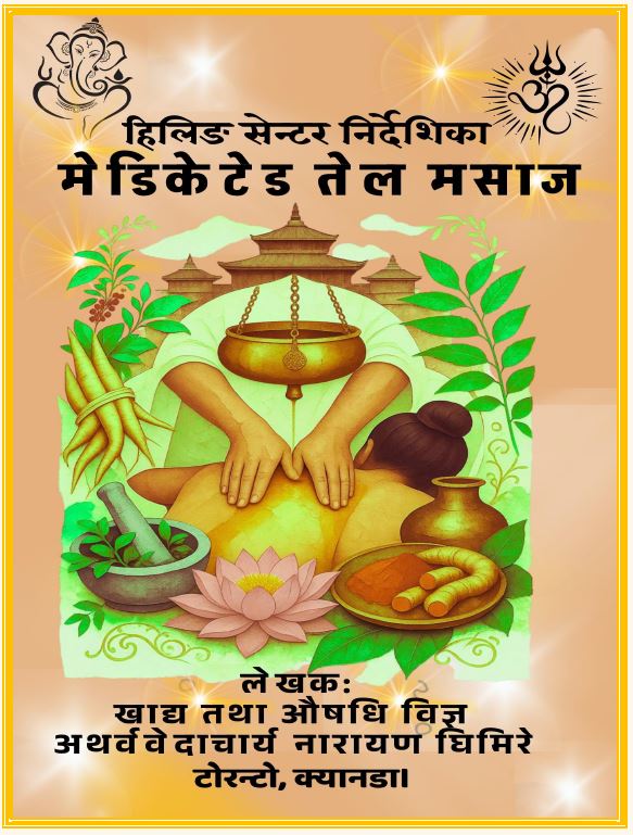 मेडिकेटेड तेल मसाज म्यानुयल